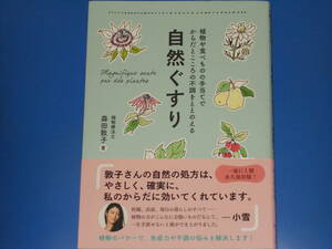 自然ぐすり★植物や食べものの手当てで からだとこころの不調をととのえる★症状別★植物療法士 森田 敦子★株式会社 ワニブックス★帯付★