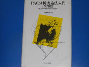 PAC分析実施法入門 改訂版★「個」を科学する新技法への招待★内藤 哲雄 (著)★株式会社 ナカニシヤ出版★