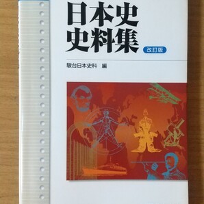 「日本史史料集」駿台日本史科編 大学受験