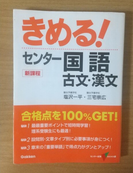 「きめる!センター国語 : 古文・漢文」塩沢 一平 大学受験
