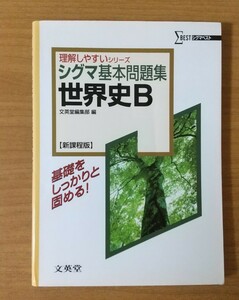 シグマ基本問題集 世界史B 新課程版 文英堂