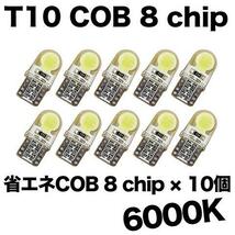 【水曜日まで】T10（T16） COB 8chip 10個 LEDバルブ ウェッジ球 12V 高輝度 ホワイト(純白) ナンバー灯 ルームランプ_画像1