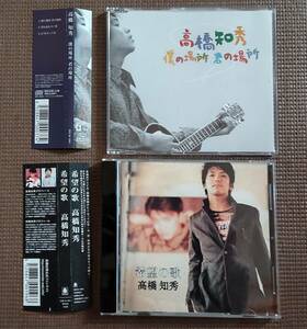  高橋知秀　CD2枚セット　高橋良明