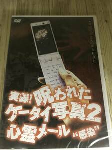 ホ32。「実録!呪われたケータイ写真2 心霊メール“感染”」新品未開封DVD