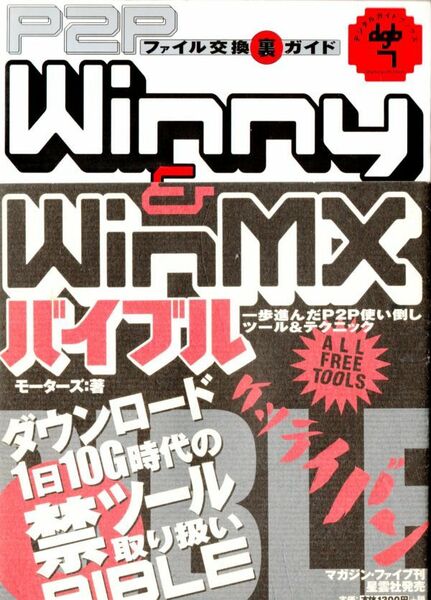 【古本】【コンピュータ】Winny＆WinMXバイブル　モーターズ 著　マガジンファイブ刊　星雲社