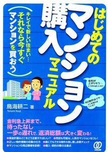 【古本】【暮らし】はじめてのマンション購入マニュアル　金利急上昇まで、待ったなし一歩の遅れで、返済総額は大きく変わる！　鳥海耕二