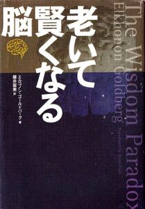 【古本】【健康】老いて賢くなる脳　エルコノン・ゴールドバーク 著　藤井留美 訳　NHK出版