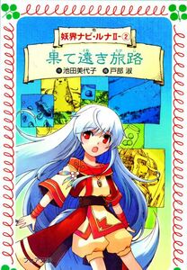 【古本】【小説】妖界ナビ・ルナⅡ－②　果て遠き旅路