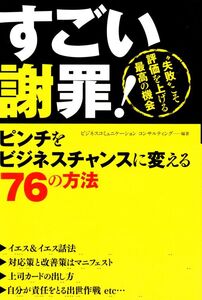 【古本】【仕事】すごい謝罪! ピンチをビジネスチャンスに変える76の方法 ビジネスコミュニケーションコンサルティング 編著