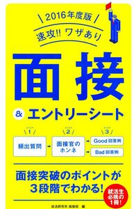 【古本】【仕事】2016年版　速攻!!ワザあり　面接＆エントリーシート　面接突破のポイントが３段階でわかる！　就活研究所面接班 編