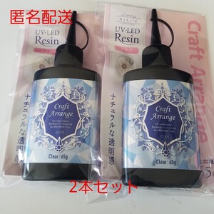 ☆特価☆レジン液 2本 クリア ハード クラフトアレンジ UVレジン