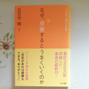 なぜ、感謝するとうまくいくのか ツキを呼ぶ魔法の言葉/五日市剛 【著】