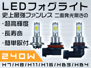 送料220円！！240W相当　SHARP製　2面発光 チップ48個搭載 LED　フォグバルブ　H11・H16！！