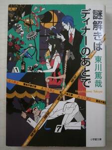 東川篤哉「謎解きはディナーのあとで」小学館文庫　＜送料110円～＞