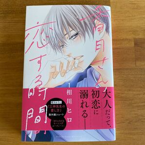 香月さんの恋する時間1巻