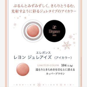 エレガンス アイシャドウ