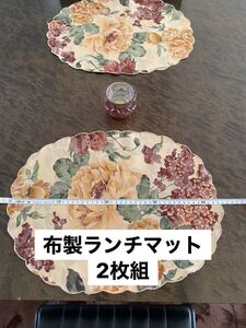 【開封後保管品】布製ランチョンマット2枚組