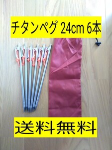 チタンペグ 6本セット 24cm 収納袋付き 軽量 テント タープ アウトドア