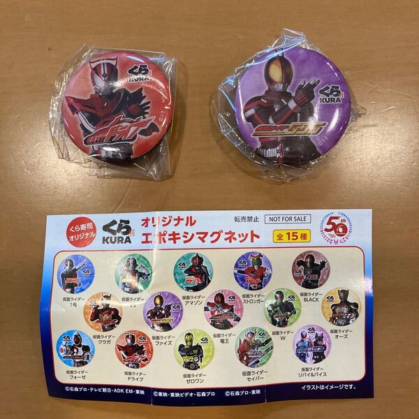 くら寿司 ビッくらポン 仮面ライダー マグネット2個