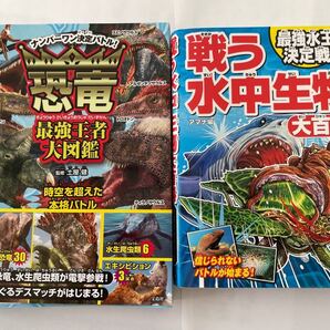 恐竜最強王者大図鑑、最強水王決定戦 戦う水中生物大百科