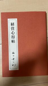経営心得帖