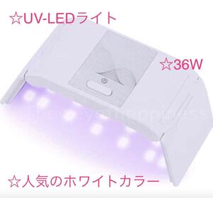 【超コンパクト】UV-LEDライト ジェルネイル UVレジン硬化用ライト 36W