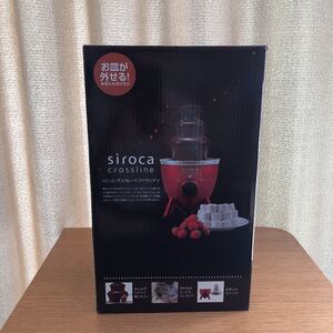 siroca チョコレートファウンテン SCT-133