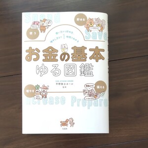 お金の基本 ゆる図鑑
