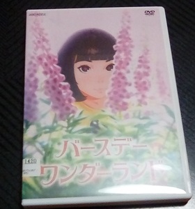 バースデー・ワンダーランド DVD レンタル版 松岡茉優 杏 麻生久美子