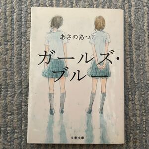 (単品) ガールズブルー_ (文春文庫) (文藝春秋)