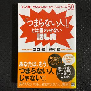 「つまらない人!」 とは言わせない話し方 「いいね!」 がもらえるコミュニケーションルール58/野口敏/梶村操