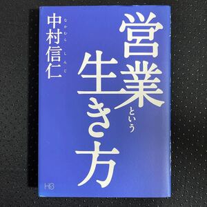 営業という生き方/中村信仁 【著】