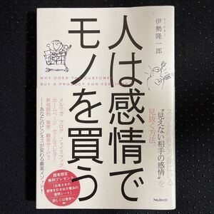 人は感情でモノを買う/伊勢隆一郎