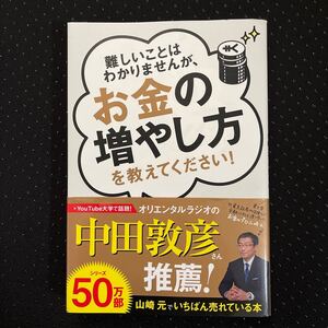 難しいことはわかりませんが、お金の増やし方を教えてください! /山崎元/大橋弘祐