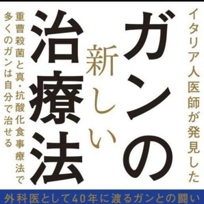 【新品未開封】ガンの新しい治療法 世古口 裕司