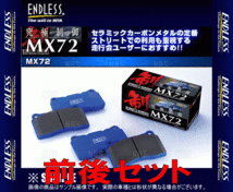 ENDLESS エンドレス MX72 (前後セット) レガシィB4/ツーリングワゴン S402 BL9改/BP9改 H20/6～H21/5 ブレンボ (RCP112/EP291-MX72_画像2