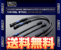 ENDLESS エンドレス ブレーキライン (スイベル・スチール) IS250/IS350 GSE20/GSE21 (EB001SS_画像1