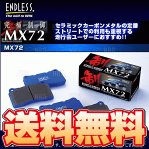 ENDLESS エンドレス MX72 (前後セット) RX-8 SE3P H15/4～H25/4 (EP416399-MX72の画像1