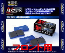 ENDLESS エンドレス MX72K (フロント) ジムニー SJ30/SJ40/JA71C/JA71V/JA51C/JA51V/JA51W S56/5～H2/2 (EP337-MX72K_画像2