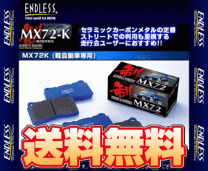 ENDLESS エンドレス MX72K (前後セット) アルト/アルトワークス HA12S/HA12V/HA22S/HA24S H10/10～H21/12 (EP361/EP210-MX72K