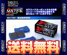 ENDLESS エンドレス MX72K (フロント) YRV M200G/M201G/M211G H12/8～H17/8 (EP363-MX72K_画像1