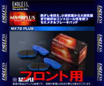 ENDLESS エンドレス MX72 Plus (フロント) レガシィB4/ツーリングワゴン S402 BL9改/BP9改 H20/6～H21/5 ブレンボ (RCP112-MX72P_画像2