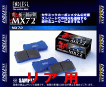 ENDLESS エンドレス MX72 (リア) ティアナ J31/PJ31/TNJ31 H15/2～H20/6 (EP389-MX72_画像2