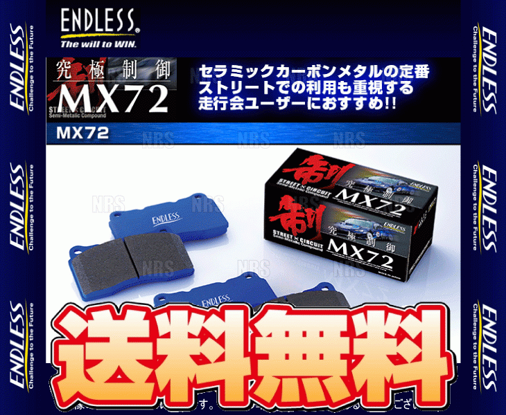 ENDLESS エンドレス MX72 (前後セット) ランドクルーザープラド RZJ120W/RZJ125W/VZJ120W/VZJ121W/VZJ125W H14/9～ (EP413257-MX72