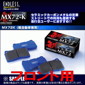 ENDLESS エンドレス MX72K (フロント) S660 JW5 H27/4～ (EP501-MX72Kの画像2