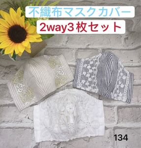不織布カバー 立体インナーガーゼ ハンドメイドインナー ハンドメイド立体カバー ハンドメイド立体インナー 不織布レースカバー