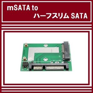 【C0056】 mSATA to Half Slim SATA ハーフスリム 変換 アダプタ