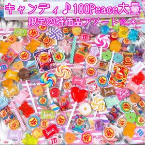 限定2特価品★RRキャンディ100Peace大量アソート★デコパーツまとめ売り