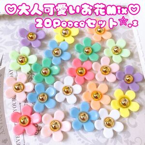 New★大人可愛いお花カボション★20Peaceまとめ売り デコパーツ