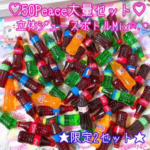 限定2セット特価品★リアルジュースボトル50Peace大量★デコパーツまとめ売り